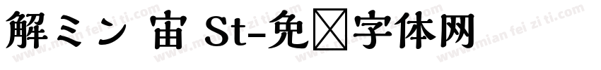 解ミン 宙 St字体转换